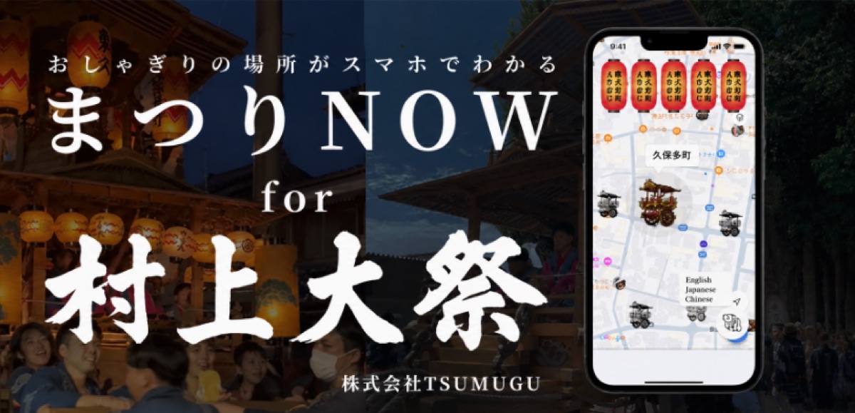 まつりNOW for 村上大祭